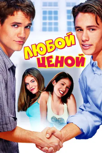 Whatever It Takes (2000)