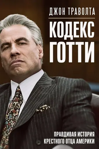 Готти: В тени моего отца (2018)
