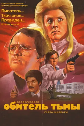 Garth Marenghi's Darkplace (2004)