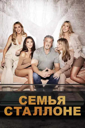 The Family Stallone (2023)