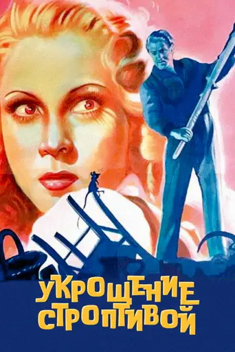 Укрощение строптивой (1942)