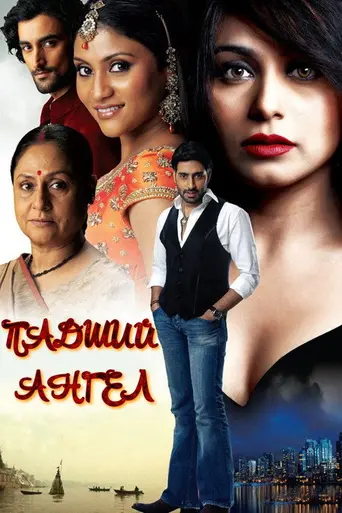Laaga Chunari Mein Daag (2007)