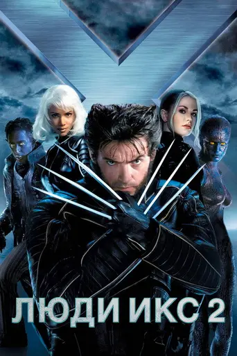 Люди Икс 2 (2003)