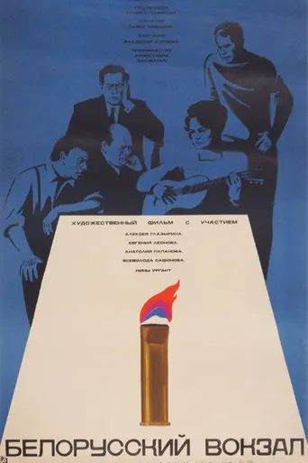 Белорусский вокзал (1971)