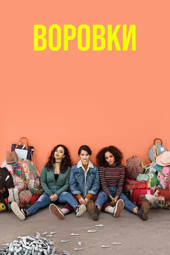 Воровки (2019)