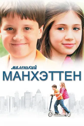 Маленький Манхэттен (2005)