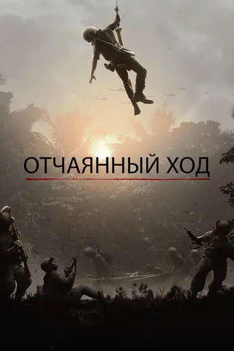 Отчаянный ход (2019)