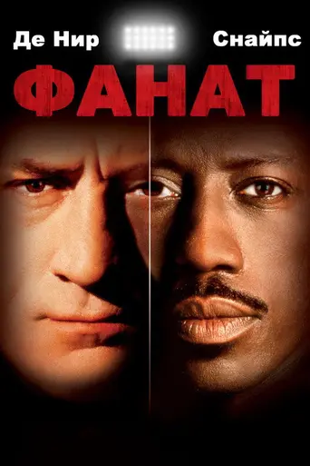 Фанат (1996)