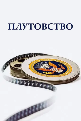 Плутовство (1997)