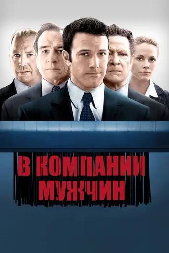 В компании мужчин (2010)