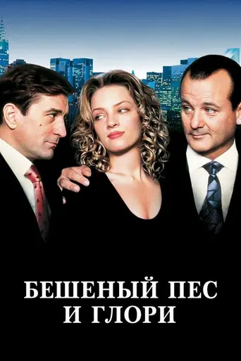 Бешеный пёс и Глория (1993)