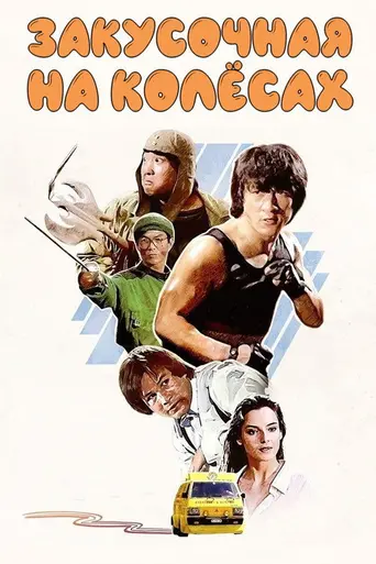 Закусочная на колёсах (1984)