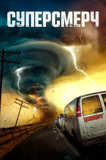 Supercell (2023)