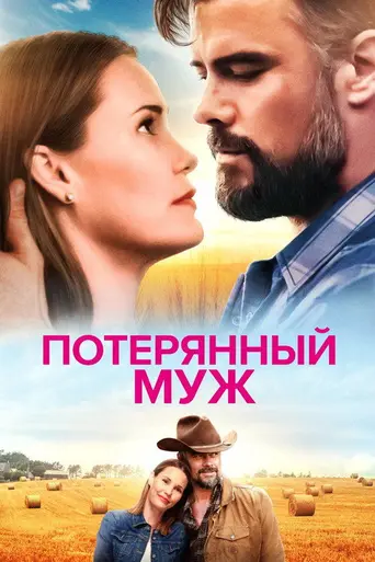 The Lost Husband (2020)