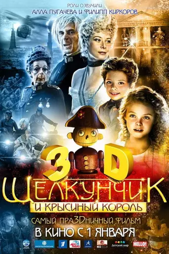Щелкунчик и Крысиный Король (2010)