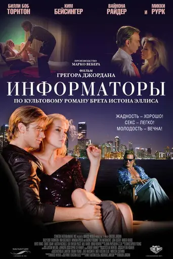 Информаторы (2009)