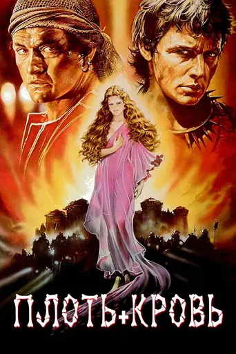 Плоть и кровь (1985)