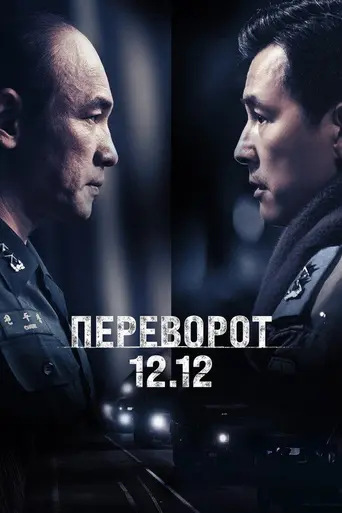 12.12: The Day (2023)