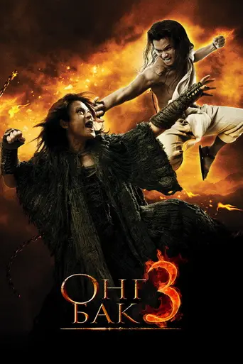 Онг Бак 3 (2010)