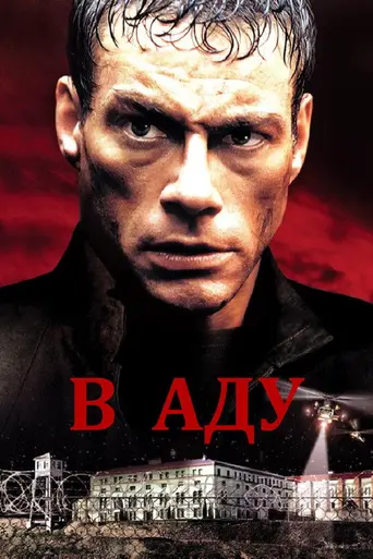 В аду (2003)