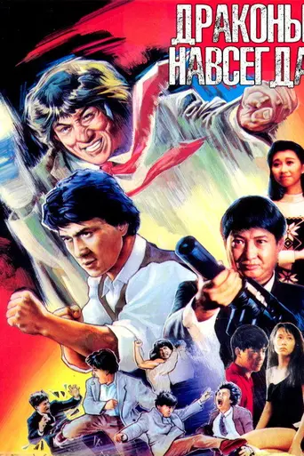 Драконы навсегда (1988)