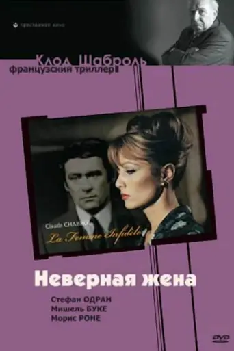 Неверная жена (1969)