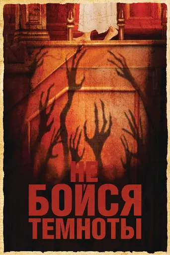 Не бойся темноты (2011)