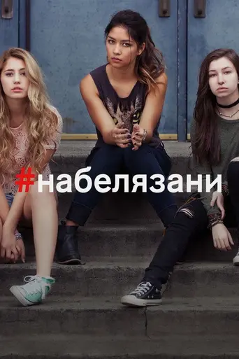 @тмеченные (2016)