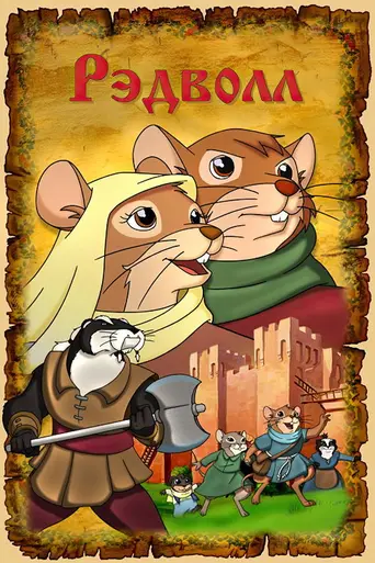 Рэдволл (1999)