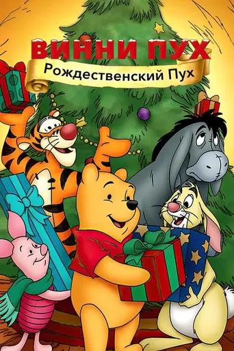 A Very Merry Pooh Year (2002)