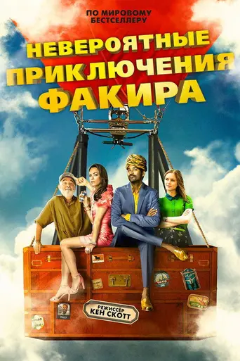 Невероятные приключения факира (2018)