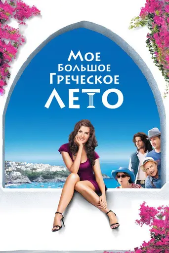 Моё большое греческое лето (2009)