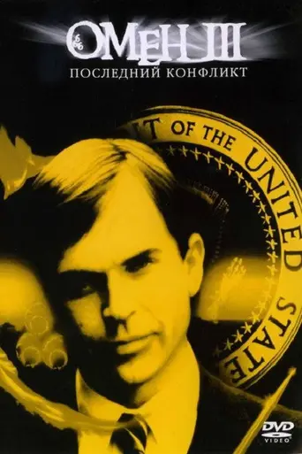 Омен 3: Последняя битва (1981)