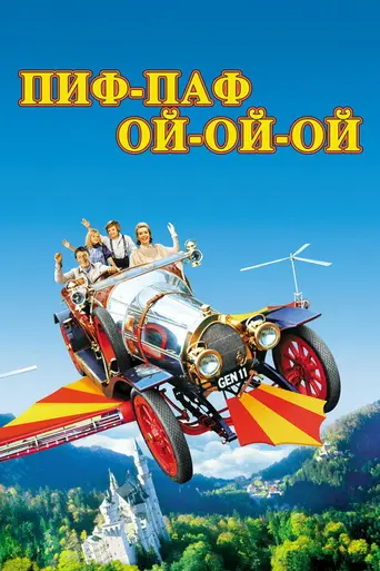 Пиф-паф ой-ой-ой (1968)