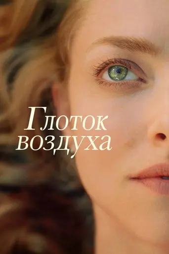 Полный рот воздуха (2021)