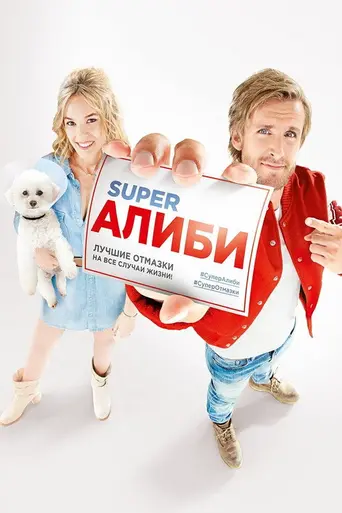 Супералиби (2017)