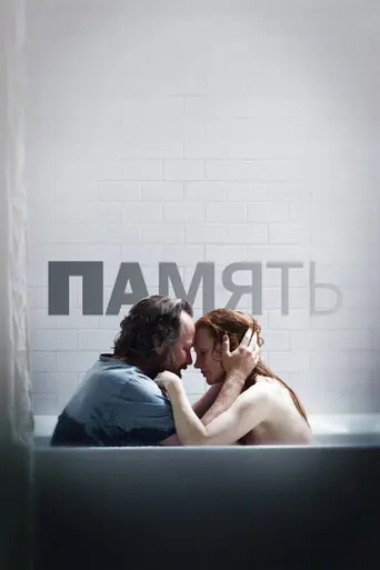 Память (фильм, 2023) (2023)