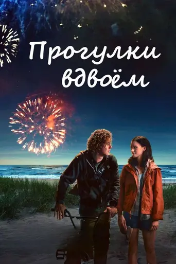Along for the Ride (2022)