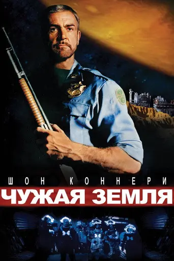 Чужбина (1981)
