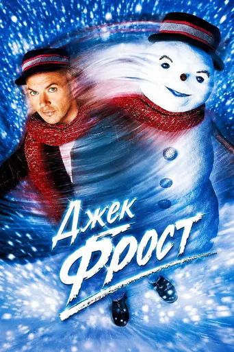Джек Фрост (1998)