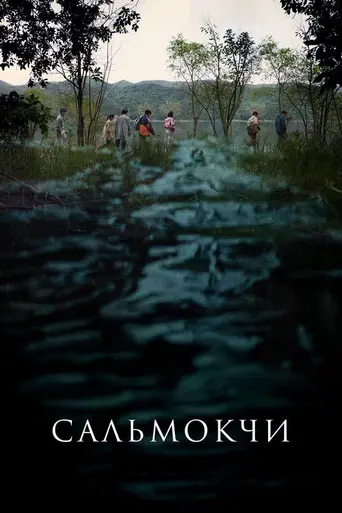 Salmokji: Whispering Water (2026)