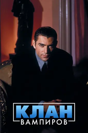Клан (1996)
