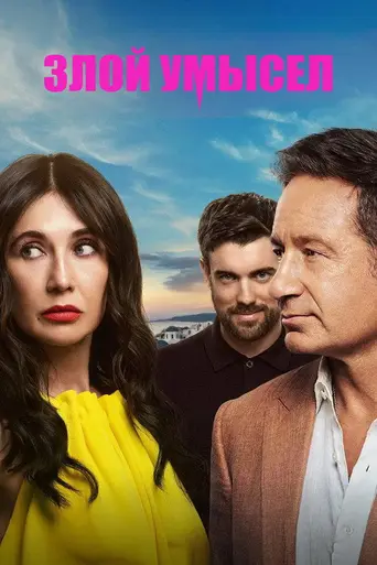 Malice (2025)