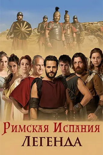 Hispania, the Legend (2010)