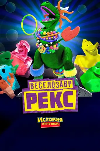 Веселозавр Рекс (2012)