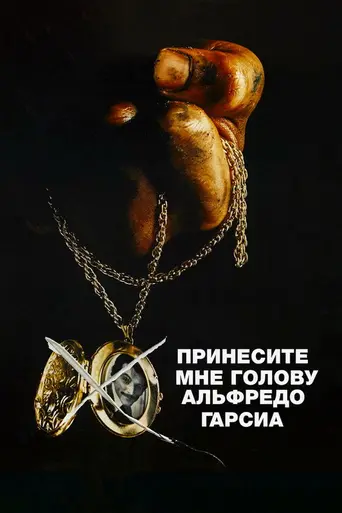 Принесите мне голову Альфредо Гарсиа (1974)
