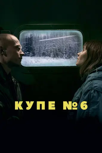 Купе номер шесть (2021)