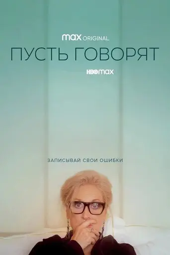 Пусть говорят (2020)