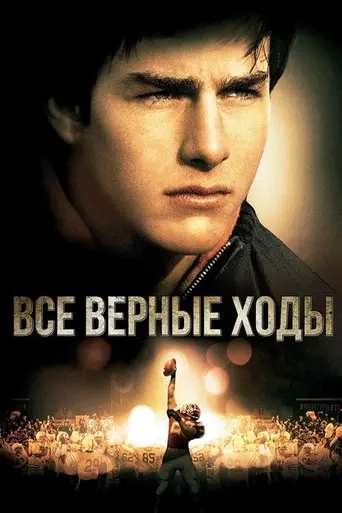 Только верные ходы (1983)