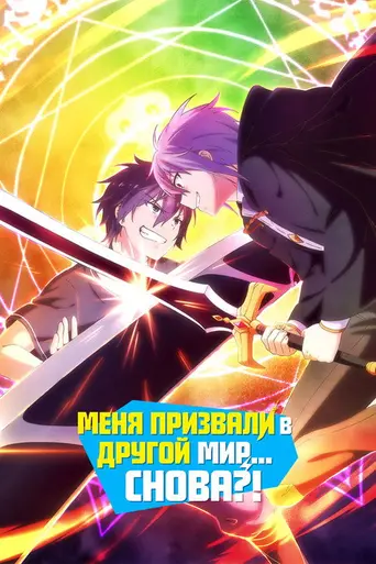 Summoned to Another World... Again? (2023)